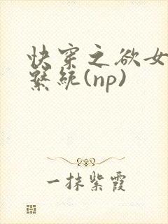 快穿之欲女养成系统(np)