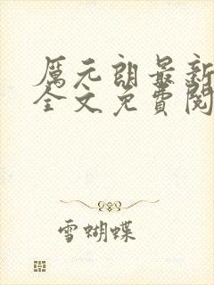 厉元朗最新章节全文免费阅读无弹窗