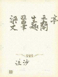 梁医生季亭亭原文笔趣阁