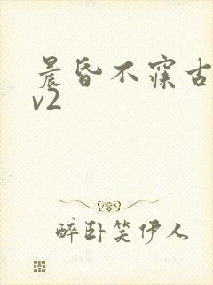 晨昏不寐古言1v2