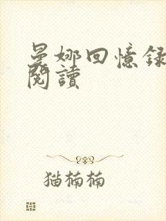 曼娜回忆录在线阅读