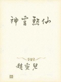 神霄煞仙封面