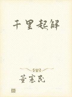 千里起解