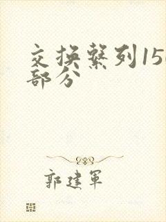 交换系列150部分