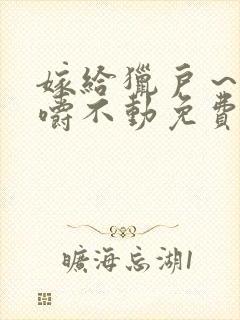 嫁给猎户～花生嚼不动免费阅读