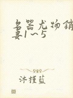 名器尤物销魂人妻1～5