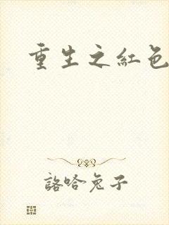 重生之红色战将
