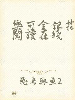 乐可金银花全文阅读在线