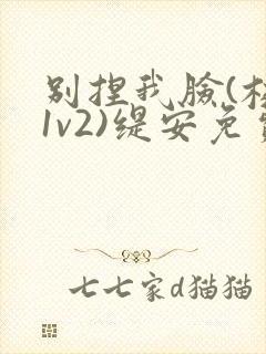 别捏我脸(校园1v2)缇安免费阅读