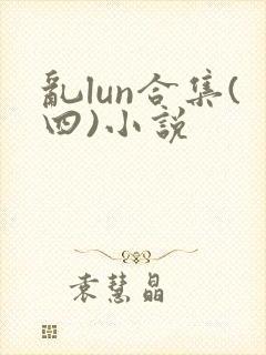 乱lun合集(四)小说封面