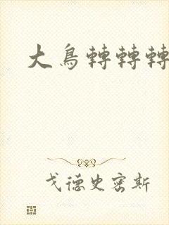 大鸟转转转酒吧