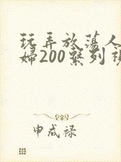 玩弄放荡人妻少妇200系列视频