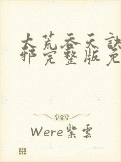 太荒吞天诀柳无邪完整版免费阅读