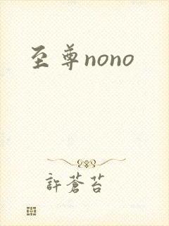 至尊nono封面