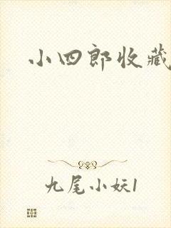 小四郎收藏家