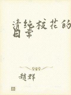 清纯校花的被脔日常