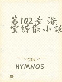 第102章 浴室缠欢小说