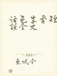 活色生香短篇小说全文