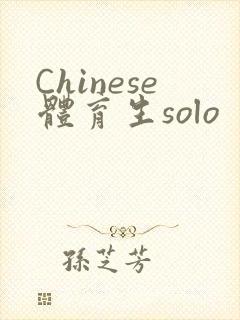 Chinese体育生solo封面