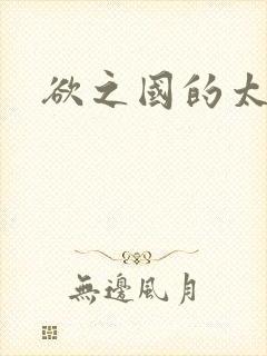 欲之国的太子封面