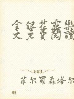 金银花露乐可全文免费阅读