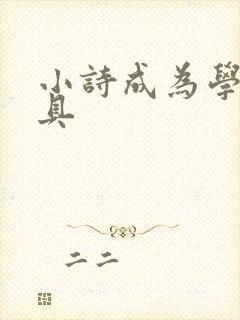 小诗成为学校教具