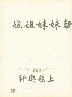 姐姐妹妹帮我吹封面