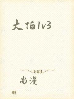 大伯1v3