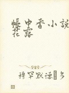 帐中香小说金银花露