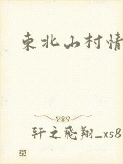 东北山村情事