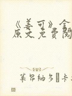 《姜可》金银花原文免费阅读无弹窗