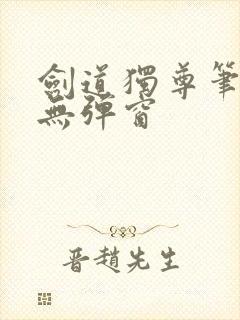 剑道独尊笔趣阁无弹窗封面