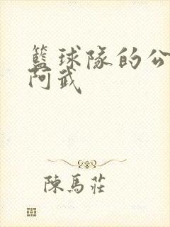 篮球队的公用狗阿武封面