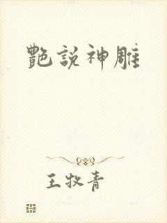 艳说神雕