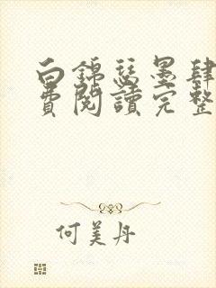 白锦瑟墨肆年免费阅读完整版小说