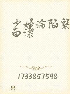 少妇沦陷系列之白洁