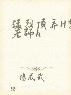 猛烈顶弄H禁欲老师h封面