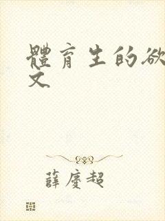 体育生的欲乱h文