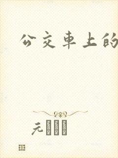 公交车上的诗晴