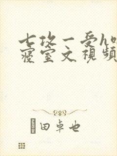 七攻一受h啪肉寝室文视频