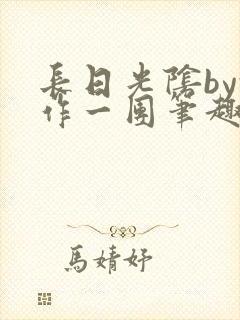 长日光阴by乱作一团笔趣阁