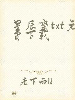 星辰变txt免费下载