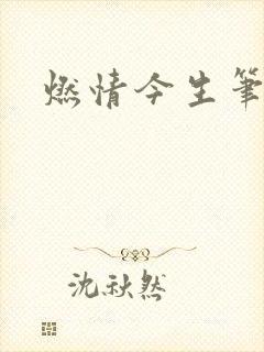 燃情今生笔趣阁封面