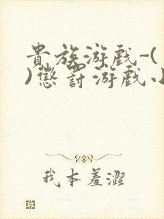 贵族游戏-(一)惩罚游戏小说