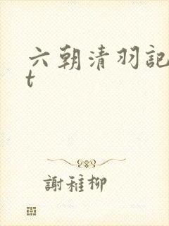 六朝清羽记txt