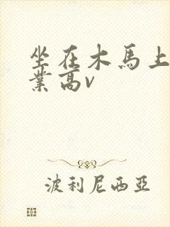 坐在木马上写作业高v