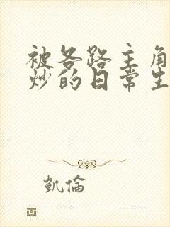 被各路主角们爆炒的日常生活封面