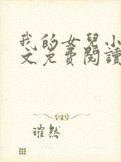 我的女儿小可全文免费阅读