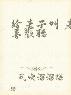 给老子叫 老子喜欢听