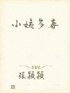 小姨多春